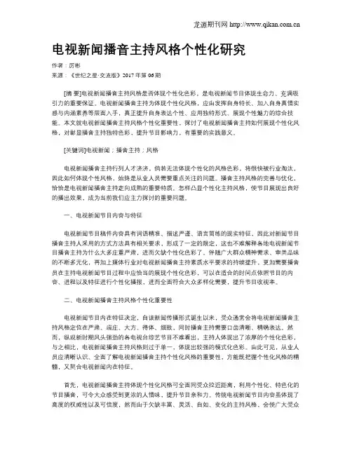 电视新闻播音主持风格个性化研究