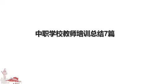 中职学校教师培训总结7篇.pptx
