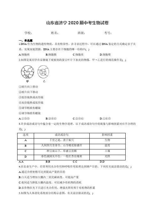 山东省济宁2020届中考生物试卷和答案