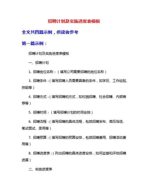 招聘计划及实施进度表模板