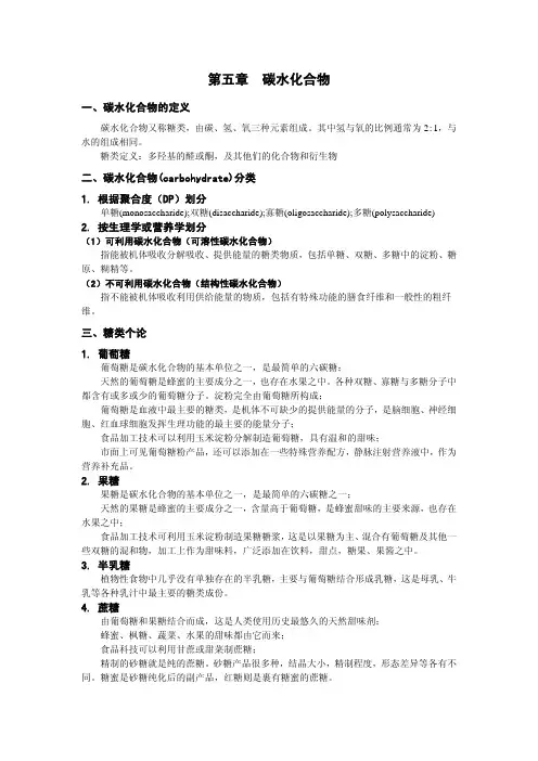 第五章  碳水化合物