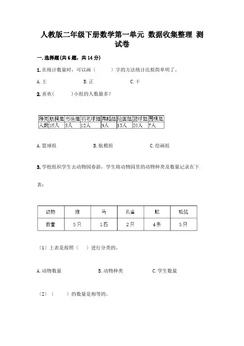 二年级下册数学第一单元 数据收集整理 测试卷一套附答案(精选题)