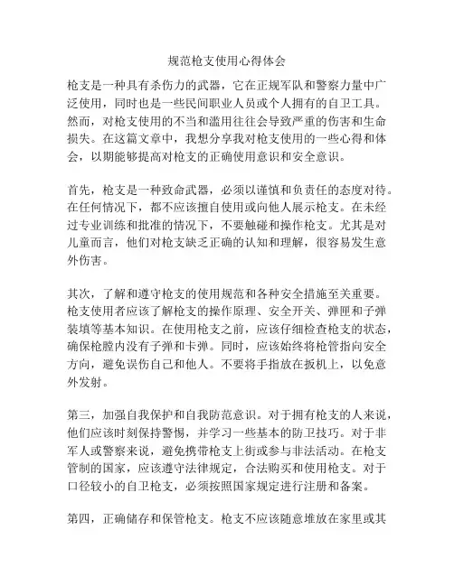规范枪支使用心得体会