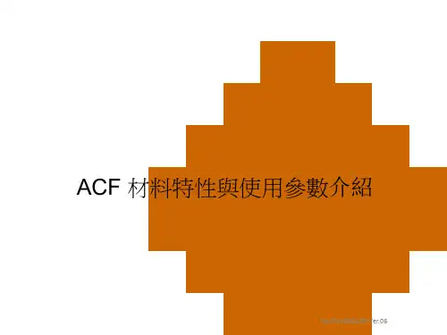 ACF材料特性及使用参数介绍