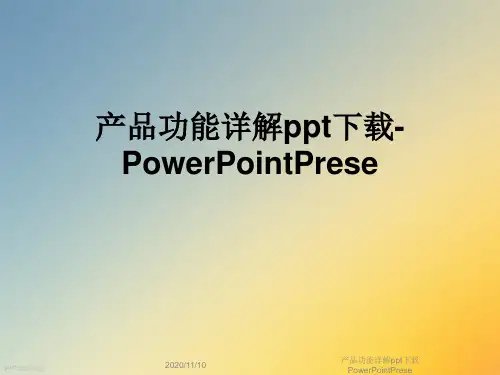 产品功能详解ppt下载PowerPointPrese