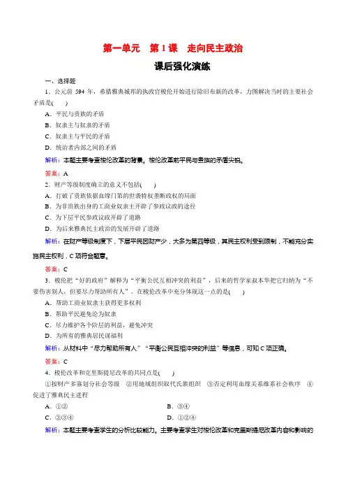 2018-2019学年高中历史(岳麓版)选修1课后演练：第1课走向民主政治Word版含解析