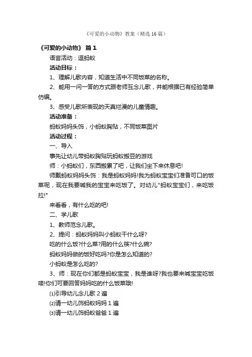 《可爱的小动物》教案（精选16篇）