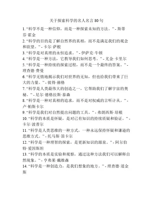 关于探索科学的名人名言80句