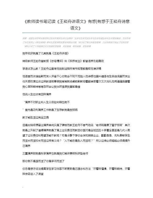 教师读书笔记读《王崧舟讲语文》有感有感于王崧舟诗意语文