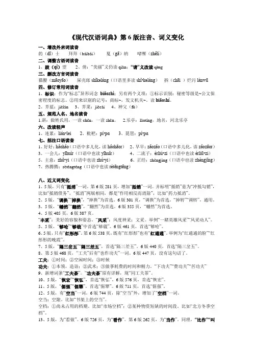 现代汉语词典6版变化