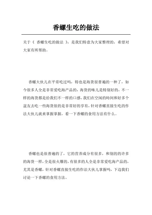 香螺生吃的做法