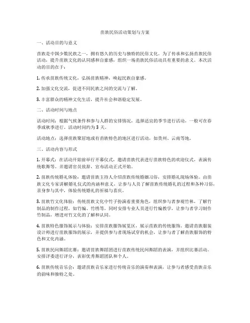 苗族民俗活动策划与方案
