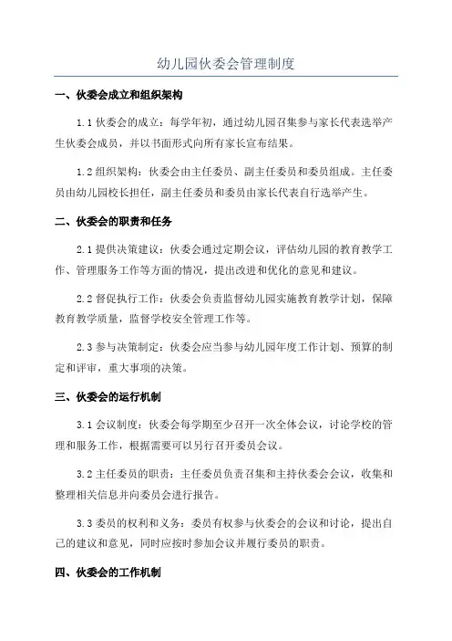 幼儿园伙委会管理制度