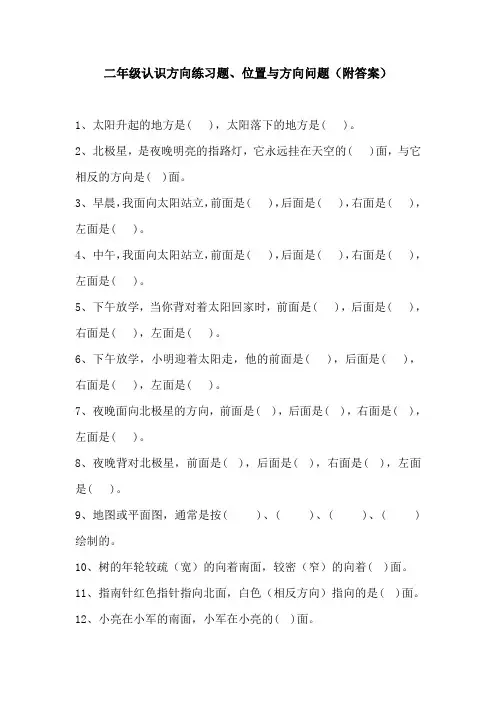 二年级认识方向练习题、位置与方向问题(附答案)