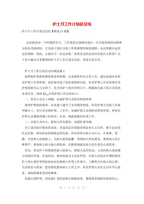 护士月工作计划及总结