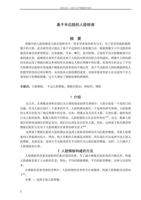 基于半边脸的人脸检测——毕业论文