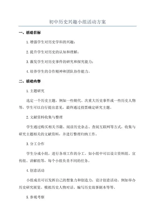 初中历史兴趣小组活动方案