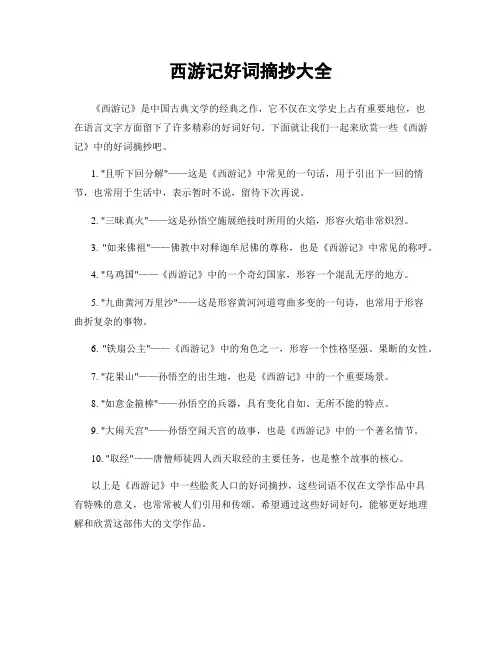 西游记好词摘抄大全