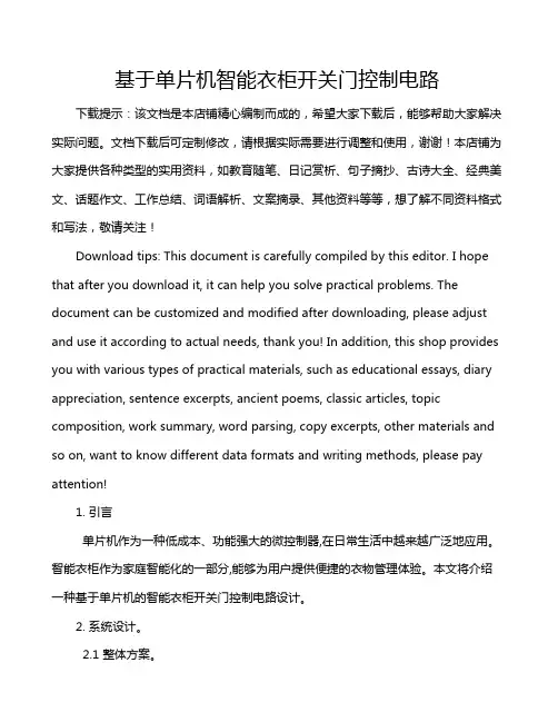 基于单片机智能衣柜开关门控制电路