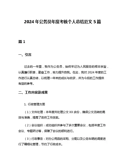 2024年公务员年度考核个人总结范文5篇