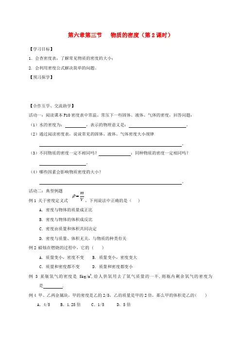 江苏省高邮市八年级物理下册 第六章 第三节 物质的密度(第2课时)导学案(无答案)(新版)苏科版
