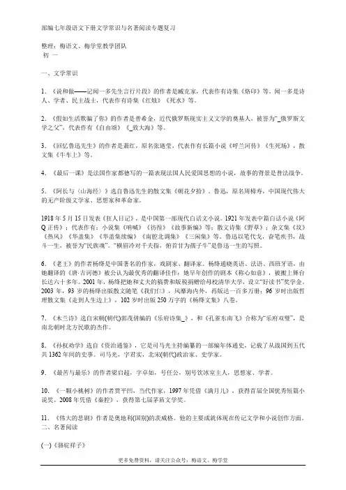 部编七年级语文下册文学常识与名著阅读专题复习