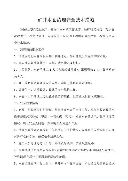矿井水仓清理安全技术措施