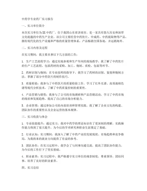 中药学专业药厂实习报告
