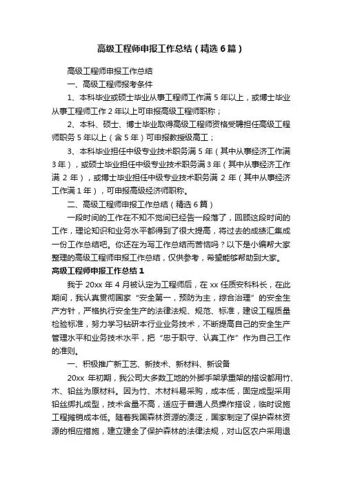 高级工程师申报工作总结（精选6篇）