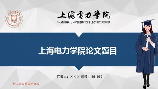 最新上海电力学院透明校徽可编辑ppt模板下载