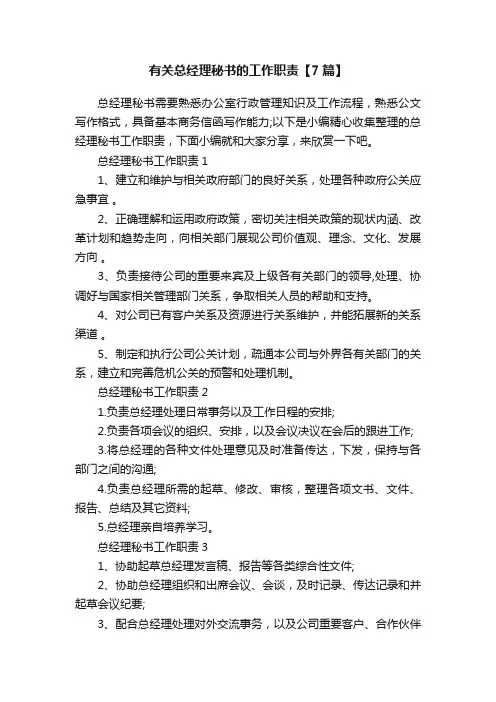 有关总经理秘书的工作职责【7篇】