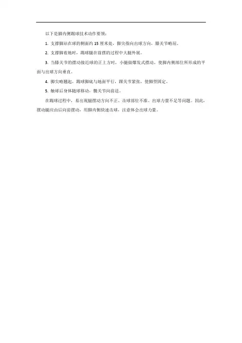 脚内侧踢球技术动作要领