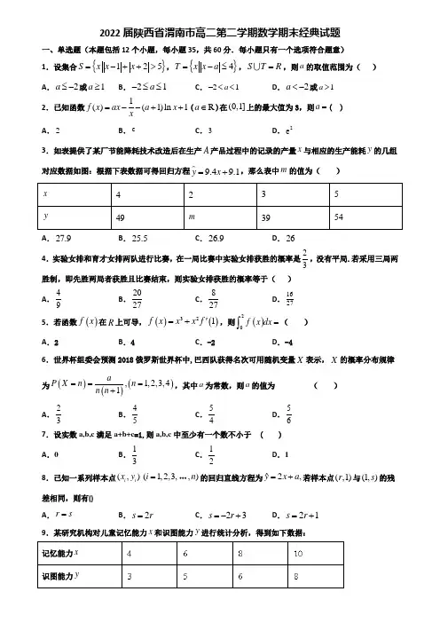 2022届陕西省渭南市高二第二学期数学期末经典试题含解析