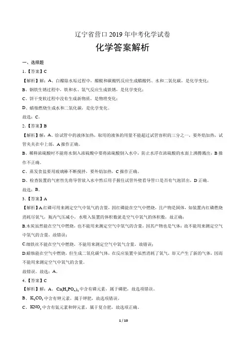 2019年辽宁省营口中考化学试卷-答案
