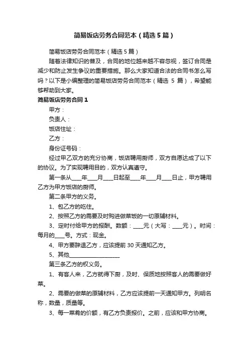 简易饭店劳务合同范本（精选5篇）