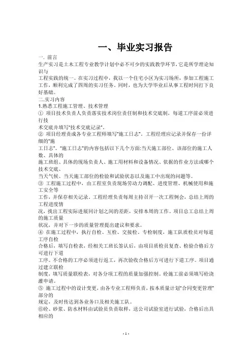 土木工程毕业实习报告(三篇)