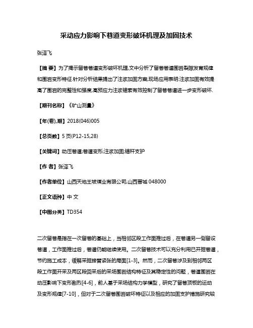 采动应力影响下巷道变形破坏机理及加固技术