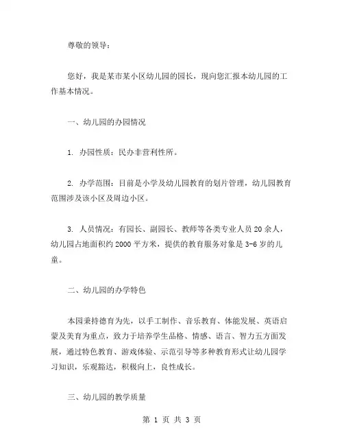 幼儿园工作基本情况汇报材料范文