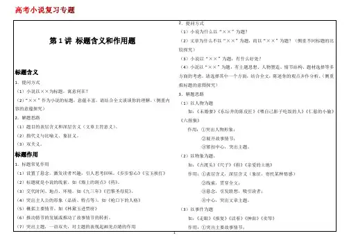 2021届高考小说复习专题：第01讲 小说阅读之标题含义作用答题技巧(解析版)