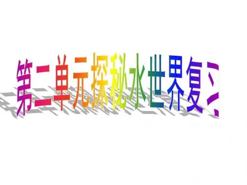 第二单元探秘水世界