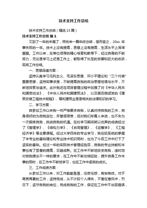 技术支持工作总结（精选15篇）