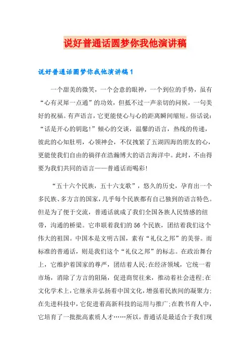 说好普通话圆梦你我他演讲稿