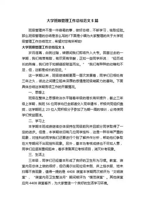 大学班级管理工作总结范文5篇