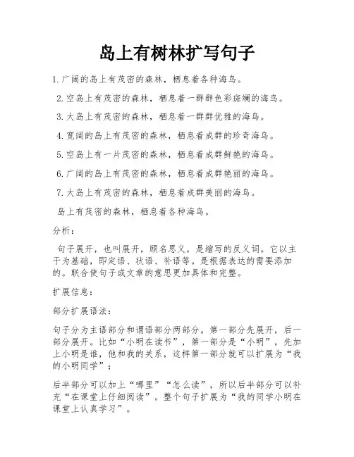 岛上有树林扩写句子