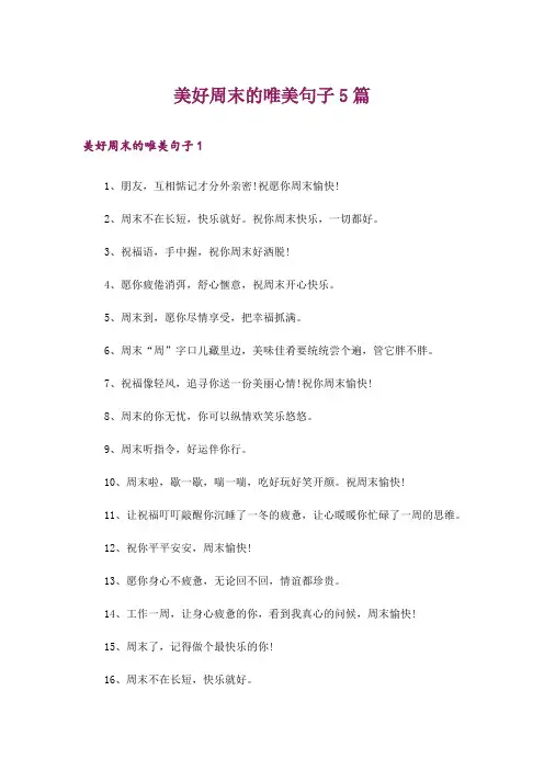 美好周末的唯美句子5篇