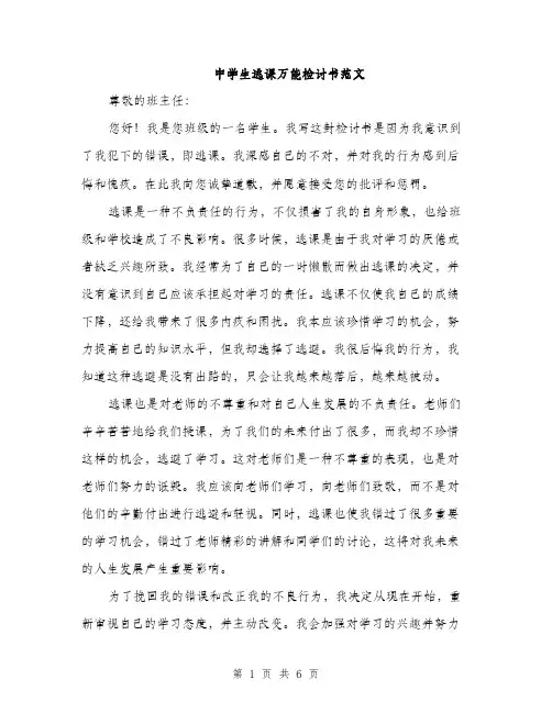 中学生逃课万能检讨书范文(三篇)