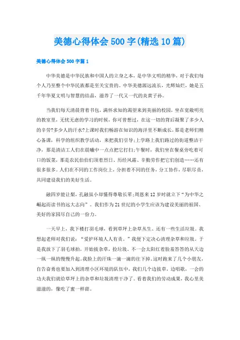 美德心得体会500字(精选10篇)