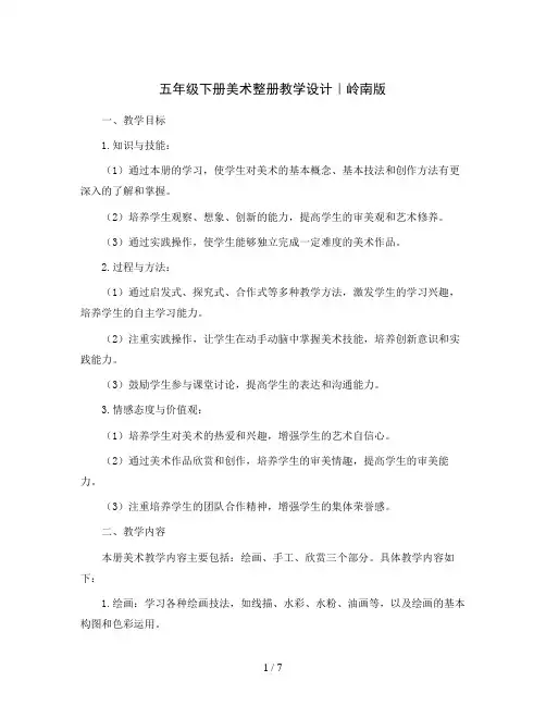 五年级下册美术整册教学设计｜岭南版 