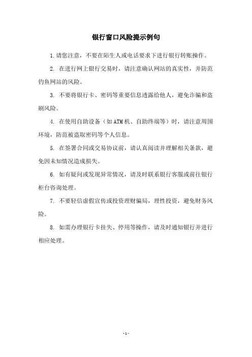 银行窗口风险提示例句