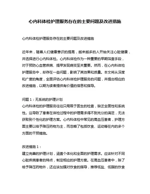 心内科体检护理服务存在的主要问题及改进措施